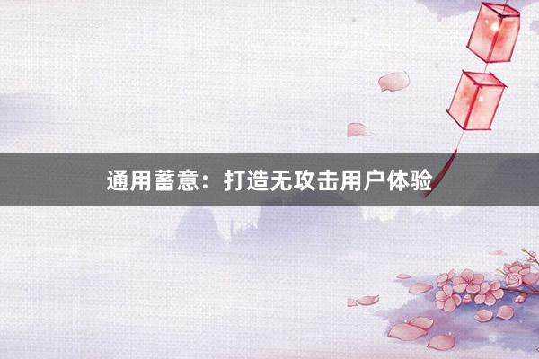 通用蓄意：打造无攻击用户体验