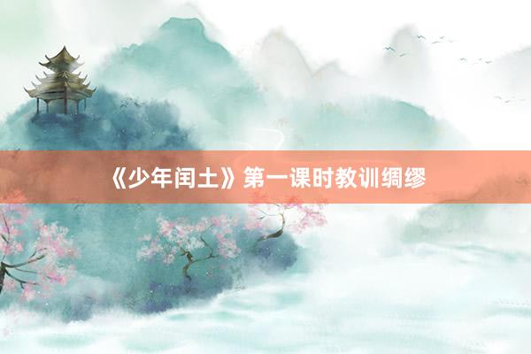 《少年闰土》第一课时教训绸缪