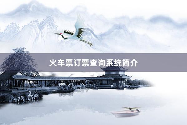 火车票订票查询系统简介