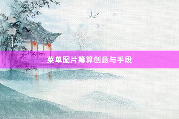 菜单图片筹算创意与手段