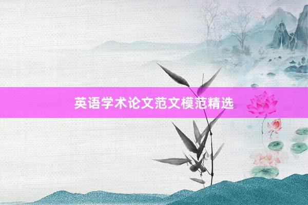 英语学术论文范文模范精选