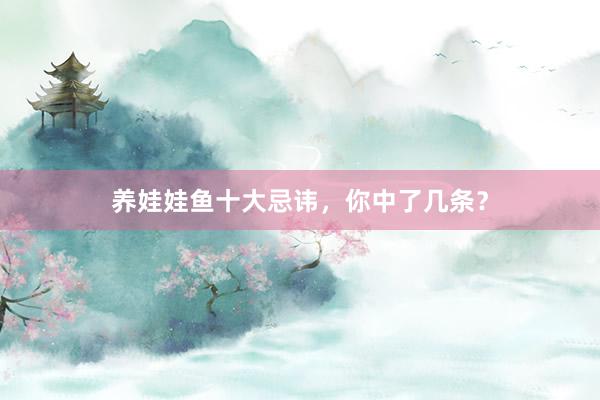 养娃娃鱼十大忌讳，你中了几条？