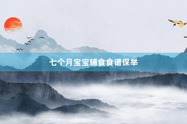 七个月宝宝辅食食谱保举