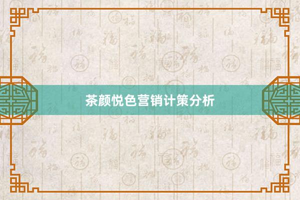 茶颜悦色营销计策分析